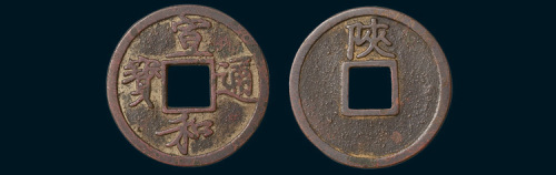 北宋宣和通宝背陕瘦金体小平（直径24.5mm）