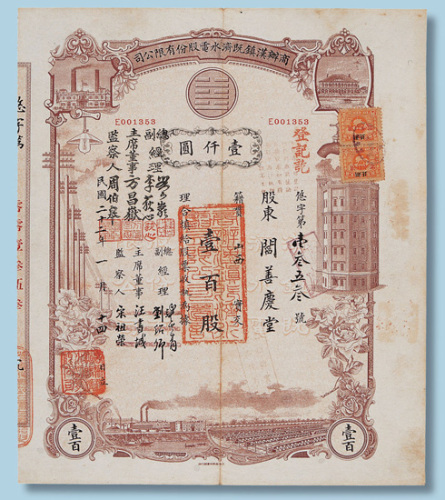 民国二十二年商办汉镇既济水电股份有限公司股票一百股计1000元