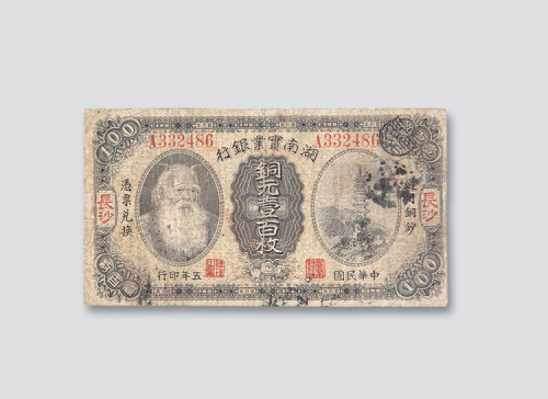 民国五年（1916年）湖南实业银行长沙铜元壹百枚