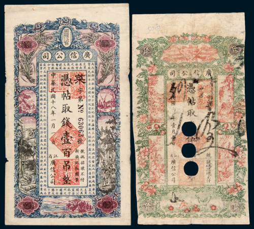 民国十八年（1929年）黑龙江省广信公司壹百吊