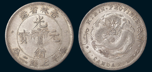 1898年吉林省造光绪元宝中心花篮七钱二分