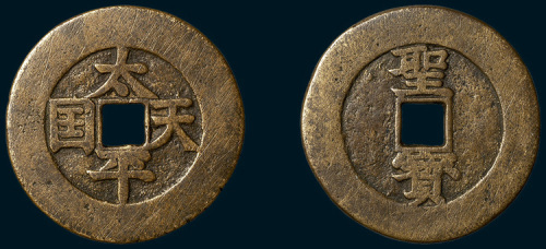 太平天国背竖圣宝楷书当五十（直径48mm）