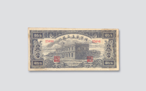 民国三十一年（1942年）陕甘宁边区银行伍拾圆
