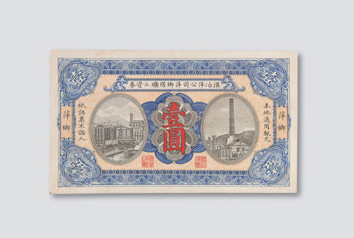 汉冶萍公司萍乡煤矿工资券壹圆