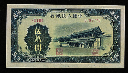 1950年中国人民银行第一版人民币伍万圆“新华门”一枚