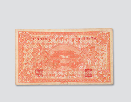 山东省军用票壹角