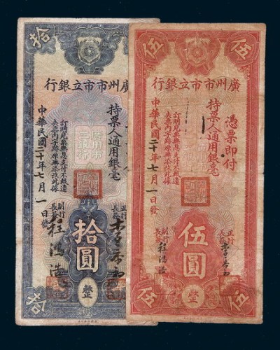 民国二十年（1931年）广州市市立银行伍圆、拾圆各一枚