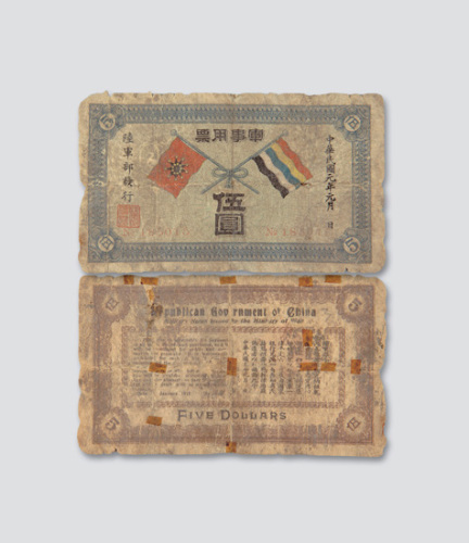 民国元年（1912年）陆军部发行军事用票伍圆
