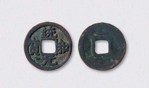 辽代统和元宝背上月（直径24.5mm）