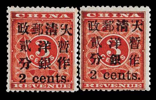 红印花加盖暂作邮票小字2分二枚