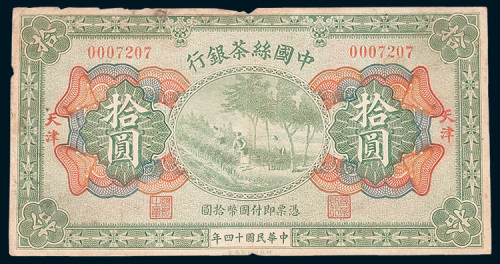中国丝茶银行天津壹圆、伍圆、拾圆各一枚
