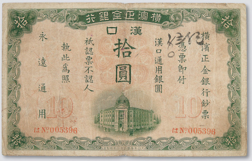 1917年横滨正金银行汉口拾圆