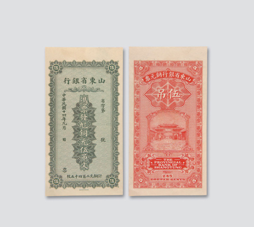 民国十四年（1925年）山东省银行铜元票五吊样票