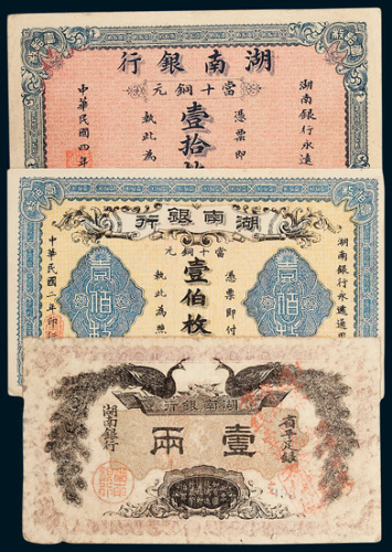 湖南银行纸币一组三枚