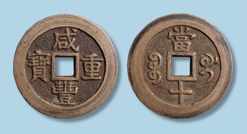 清代咸丰重宝宝桂局当十试铸样钱