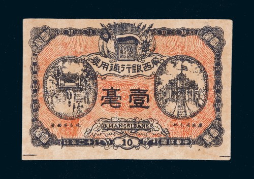 民国十二年（1923年）广西银行通用券壹角