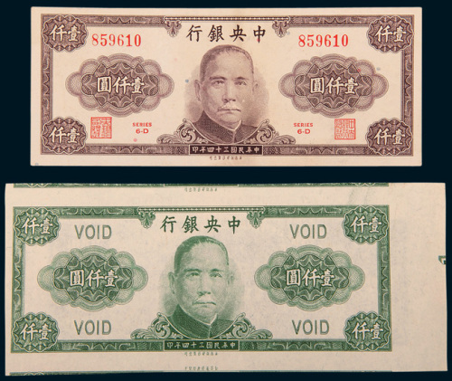 民国三十四年（1945年）中央银行壹仟圆美商保安版绿色设计样票