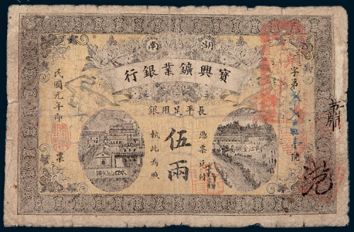 民国元年（1912年）湖南宝兴矿业银行伍两