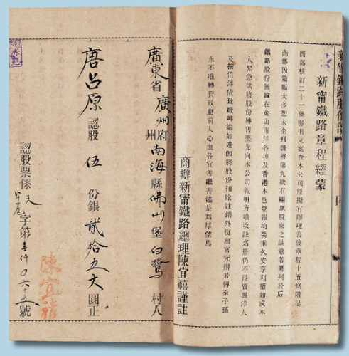宣统元年（1909年）商办广东新宁铁路股份簿带股票五股计银25元