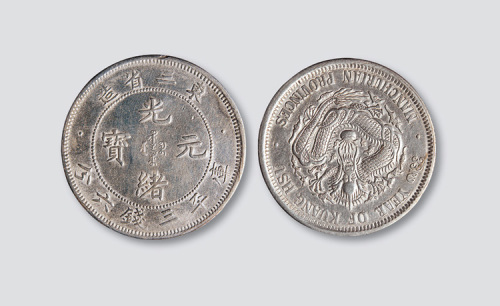 东三省造光绪元宝三钱六分