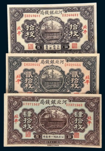 民国二十五年（1936年）河北银钱局北平拾枚、贰拾枚、肆拾枚各一枚