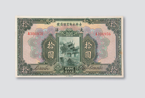 拾圆各一枚