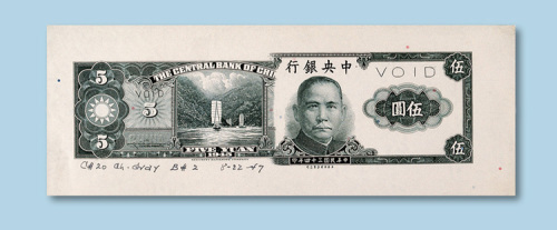 民国三十四年（1945年）中央银行5元黑色试印样