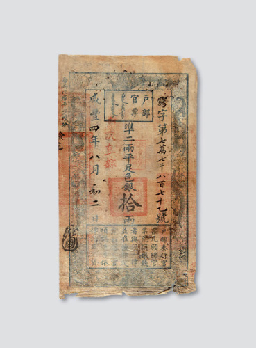 咸丰四年（1854年）户部官票拾两