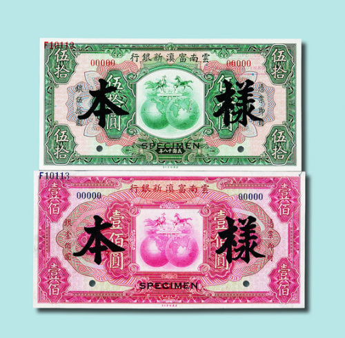 民国十八年（1929年）云南富滇新银行样票各一枚
