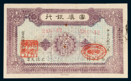 富滇银行壹圆