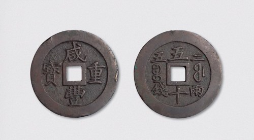 清代咸丰通宝宝福局五十内计重“二两五钱”（直径58mm）