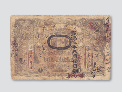 光绪三十二年（1906年）天津银号壹圆
