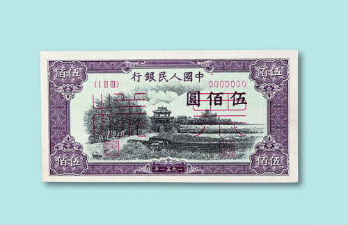 第一版人民币伍佰圆“瞻德城”正、反单面样票各一枚