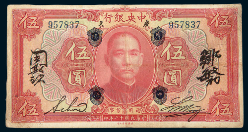 民国十二年（1923年）中央银行加盖“广中总行”伍圆