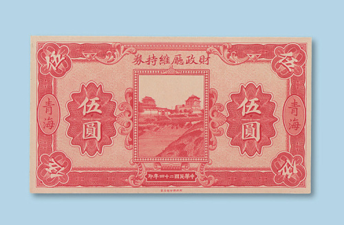 民国二十四年（1935年）财政厅维持券青海伍圆样票