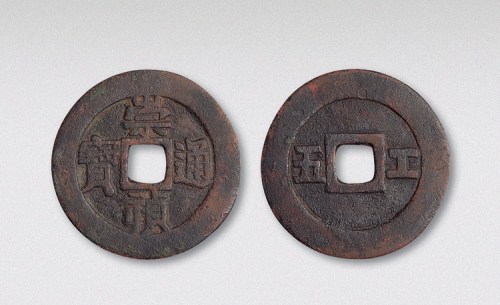 明代崇祯通宝背工五（直径34mm）
