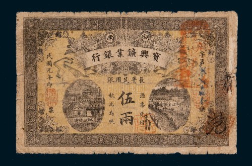 民国元年（1912年）湖南银行壹圆、伍圆、拾圆各一枚