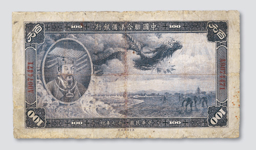 民国二十七年（1938年）中国联合准备银行壹百元
