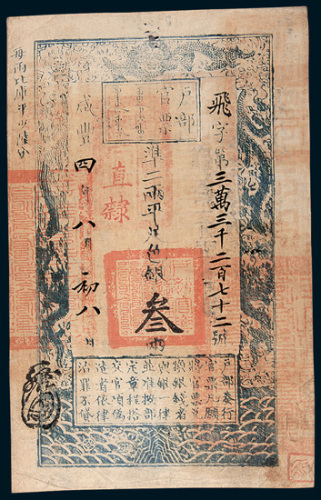 咸丰四年（1854年）户部官票叁两