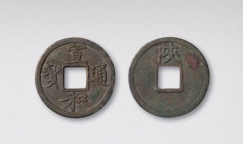 北宋宣和通宝背陕铁母（直径25.5mm）