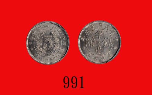 民国十二年广东省造镍币半毫Kwang-Tung Province, Nickel 5 Cents, 1923 (Y-420a). PCGS MS66 金盾