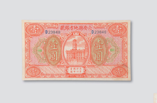 民国十九年（1930年）安徽六安县地方银号壹圆