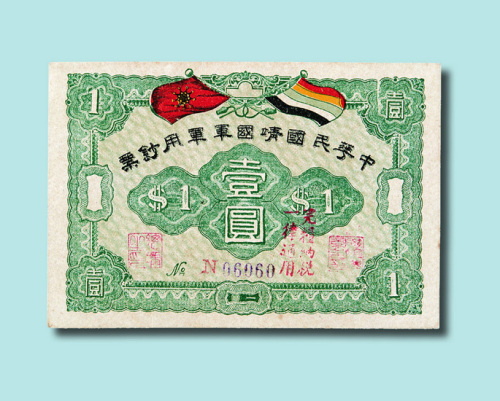 1917年中华民国靖国军军用钞票壹圆