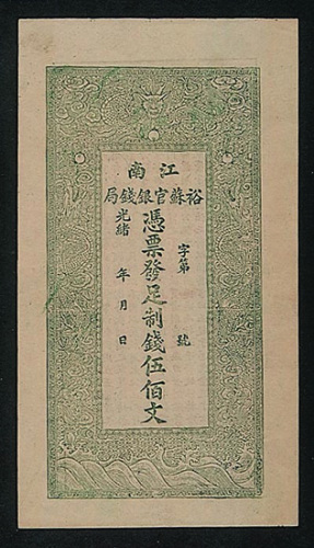光绪江南裕苏官银钱局凭票发足制钱伍百文试样票一枚