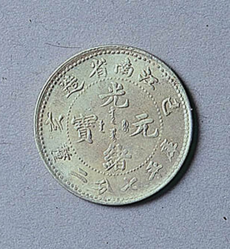 江南省造已亥光绪元宝一钱四分四厘、七分二厘各一枚