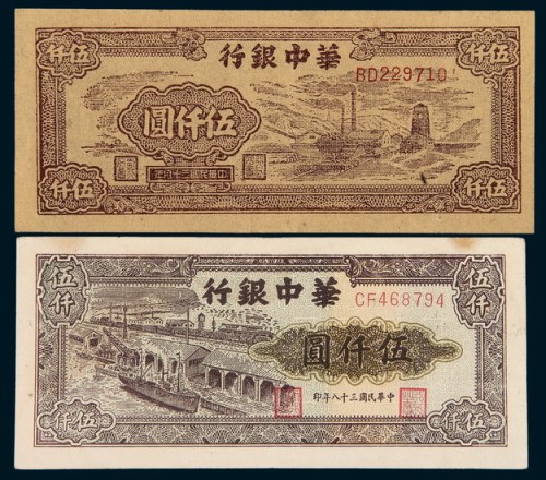 民国三十八年（1949年）华中银行伍仟圆二枚不同