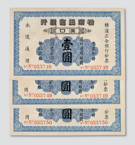 1917年横滨正金银行汉口壹圆三枚连号
