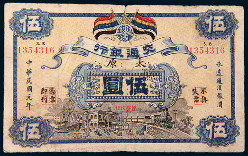 民国元年（1912年）交通银行太原伍圆样票