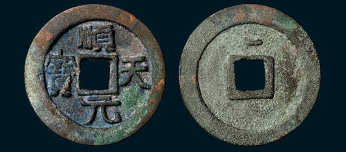 唐代史思明铸顺天元宝背上月（直径35.5mm）