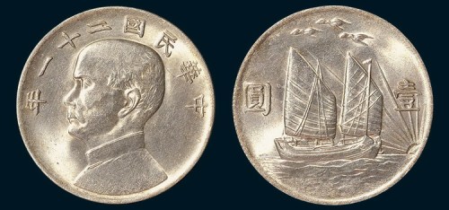 孙中山像民国二十一年帆船三鸟壹圆